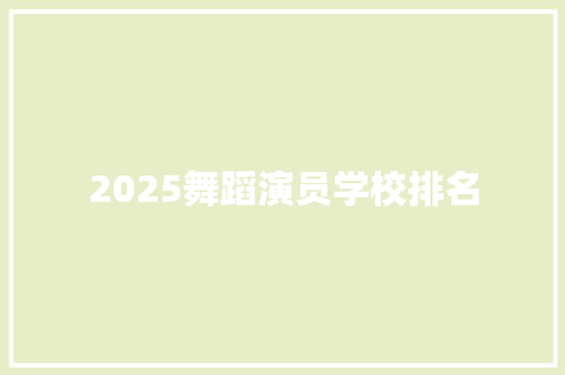 2025舞蹈演员学校排名 条剧书信