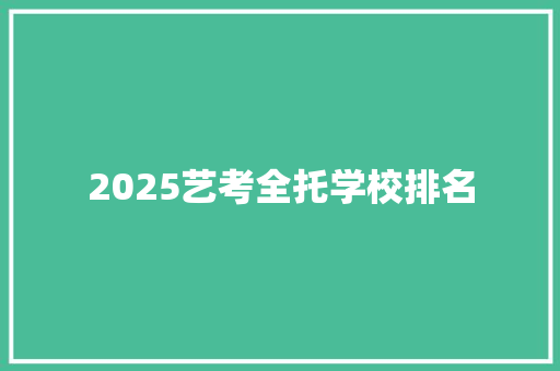 2025艺考全托学校排名 管理论文