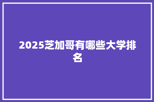 2025芝加哥有哪些大学排名 教育论文