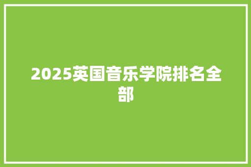 2025英国音乐学院排名全部 论文