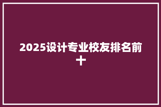 2025设计专业校友排名前十 简历资料