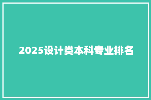 2025设计类本科专业排名 个人写作