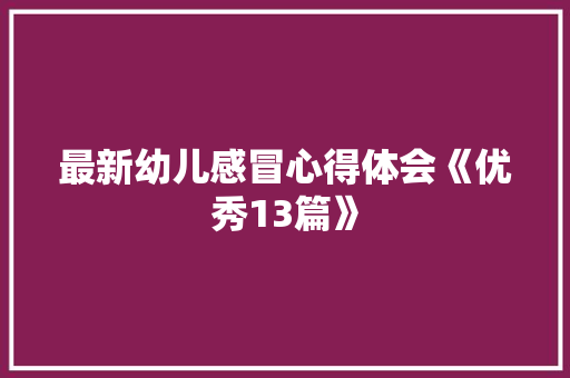 最新幼儿感冒心得体会《优秀13篇》 计算机论文