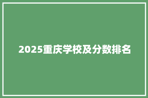 2025重庆学校及分数排名 条剧书信
