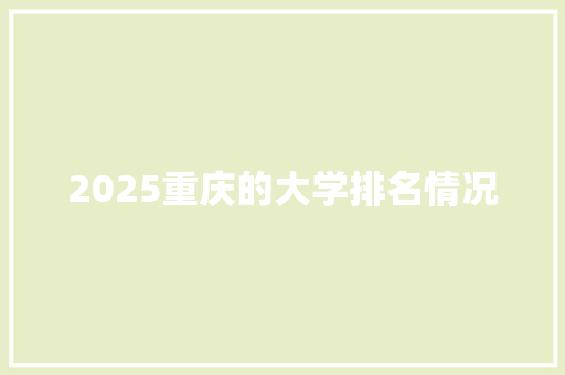 2025重庆的大学排名情况 个人简历