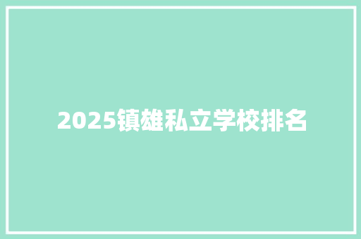 2025镇雄私立学校排名 个人写作