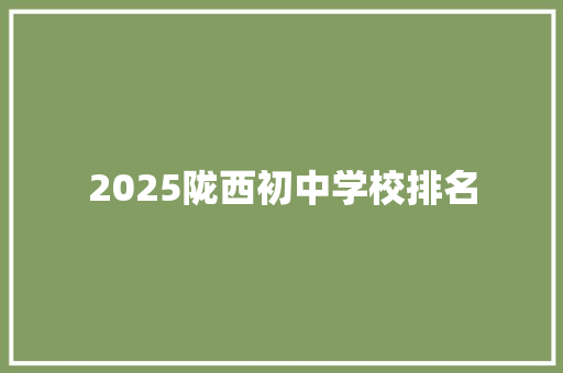 2025陇西初中学校排名 策划方案