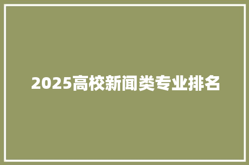 2025高校新闻类专业排名 文秘写作