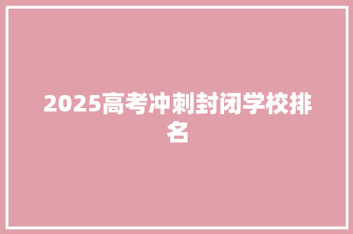 2025高考冲刺封闭学校排名 表扬书