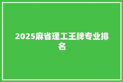 2025麻省理工王牌专业排名 简历