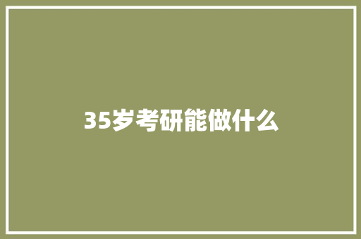 35岁考研能做什么 承诺书