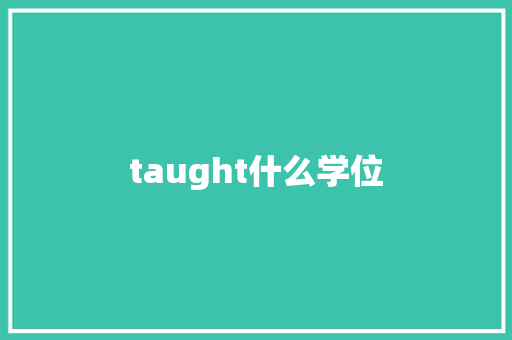 taught什么学位 办公写作