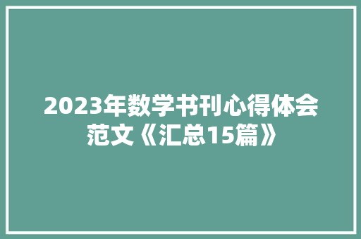 2023年数学书刊心得体会范文《汇总15篇》 论文