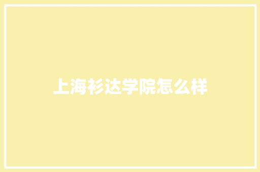上海衫达学院怎么样 公证书