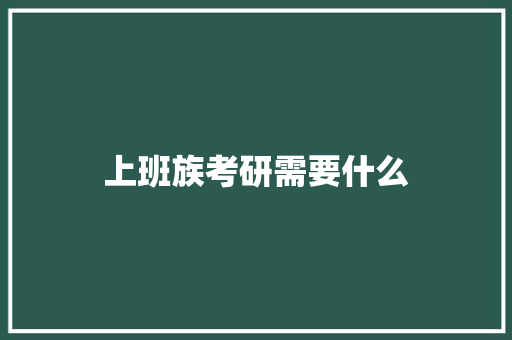 上班族考研需要什么 个人写作