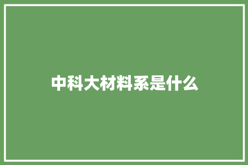 中科大材料系是什么 社会论文