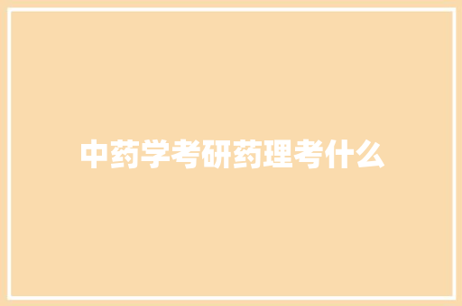 中药学考研药理考什么 个人简历