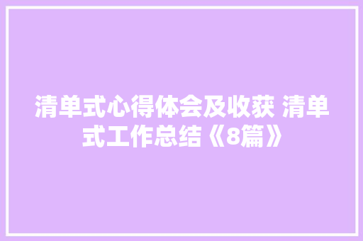 清单式心得体会及收获 清单式工作总结《8篇》 简历资料