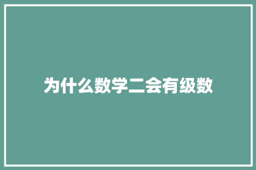 为什么数学二会有级数 保证书