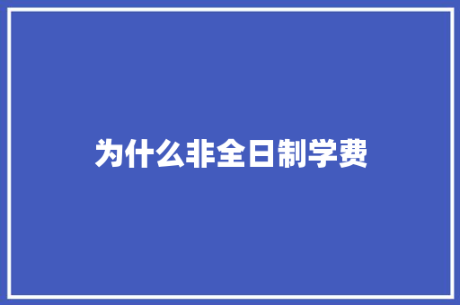 为什么非全日制学费 担保书
