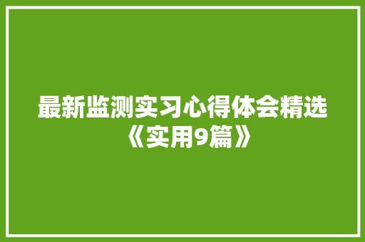 最新监测实习心得体会精选《实用9篇》 条剧书信