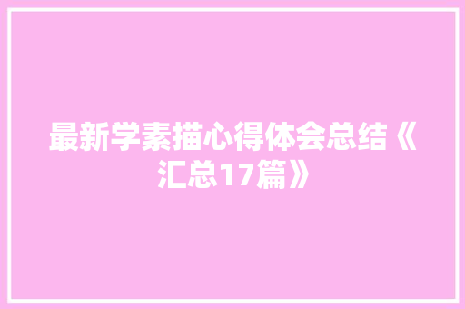 最新学素描心得体会总结《汇总17篇》 担保书