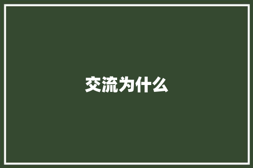 交流为什么 个人简历