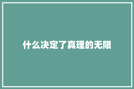 什么决定了真理的无限 教育论文