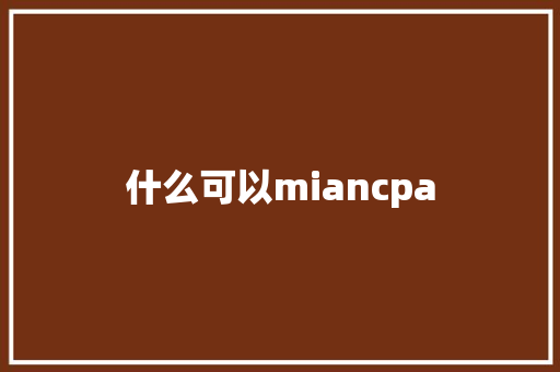 什么可以miancpa 教育论文
