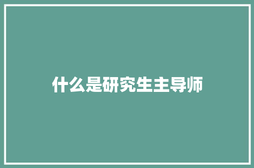 什么是研究生主导师 承诺书