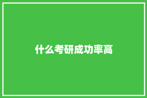 什么考研成功率高 教育论文