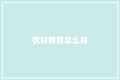 优材教育怎么样 简历