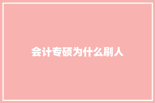 会计专硕为什么刷人 个人简历