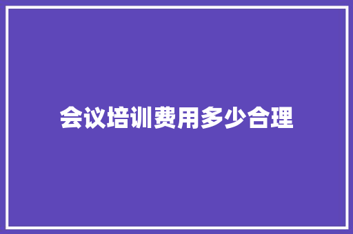 会议培训费用多少合理 公证书