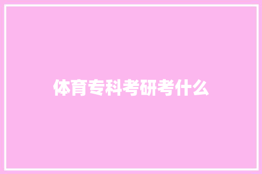 体育专科考研考什么 论文