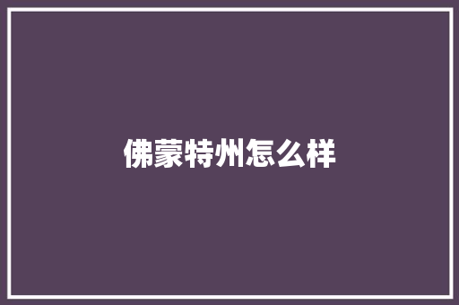 佛蒙特州怎么样 毕业设计