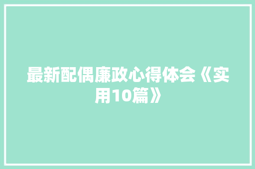 最新配偶廉政心得体会《实用10篇》 担保书