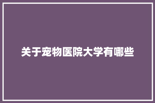 关于宠物医院大学有哪些 计算机论文