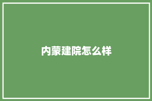 内蒙建院怎么样 面试技巧