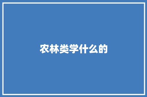 农林类学什么的 面试技巧
