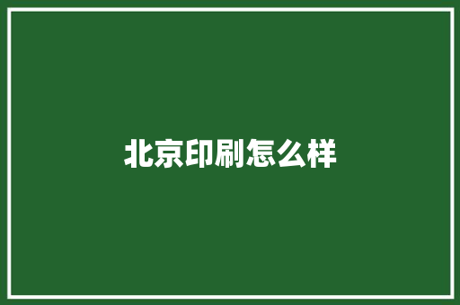 北京印刷怎么样 担保书