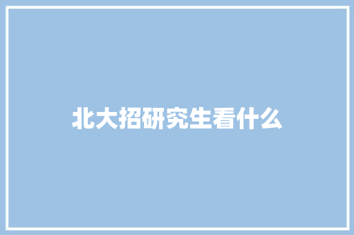 北大招研究生看什么 文秘写作