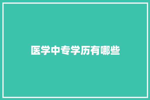 医学中专学历有哪些 保证书