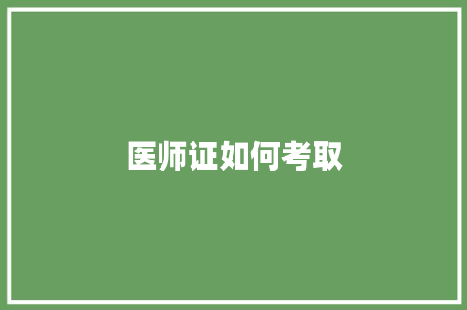 医师证如何考取 个人简历