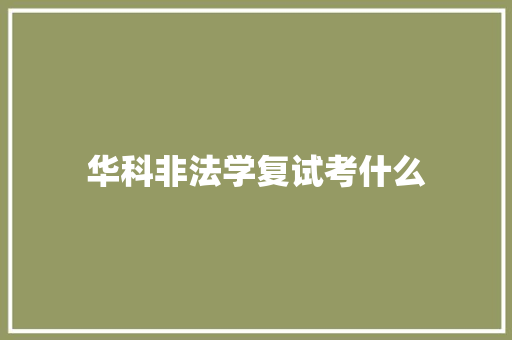 华科非法学复试考什么 条剧书信