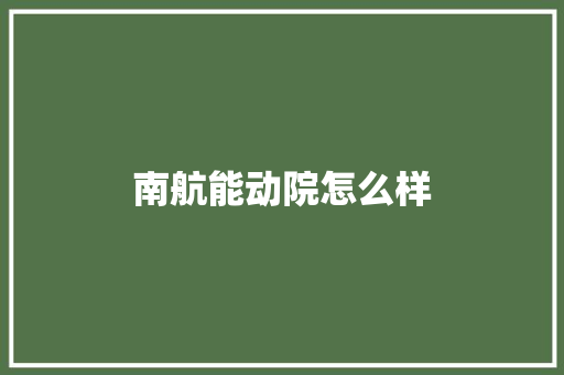 南航能动院怎么样 面试技巧