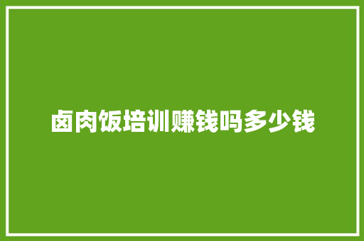 卤肉饭培训赚钱吗多少钱 英文简历