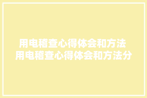 用电稽查心得体会和方法 用电稽查心得体会和方法分析《九篇》 教育论文