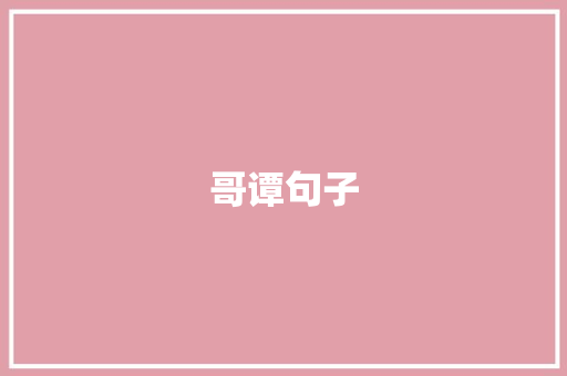 哥谭句子 个人写作