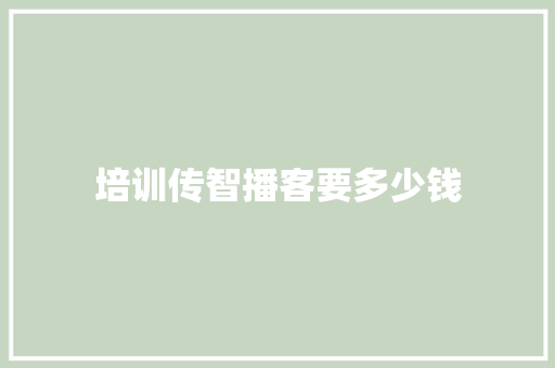 培训传智播客要多少钱 公证书